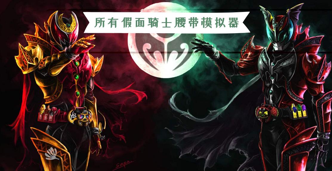 所有假面骑士腰带模拟器