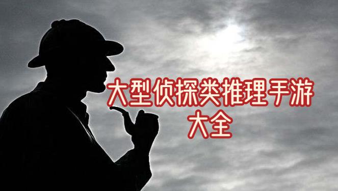 大型侦探类推理手游大全