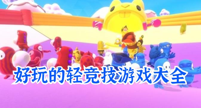 好玩的轻竞技游戏大全