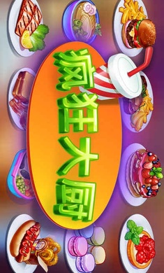 疯狂大厨最新版(1)