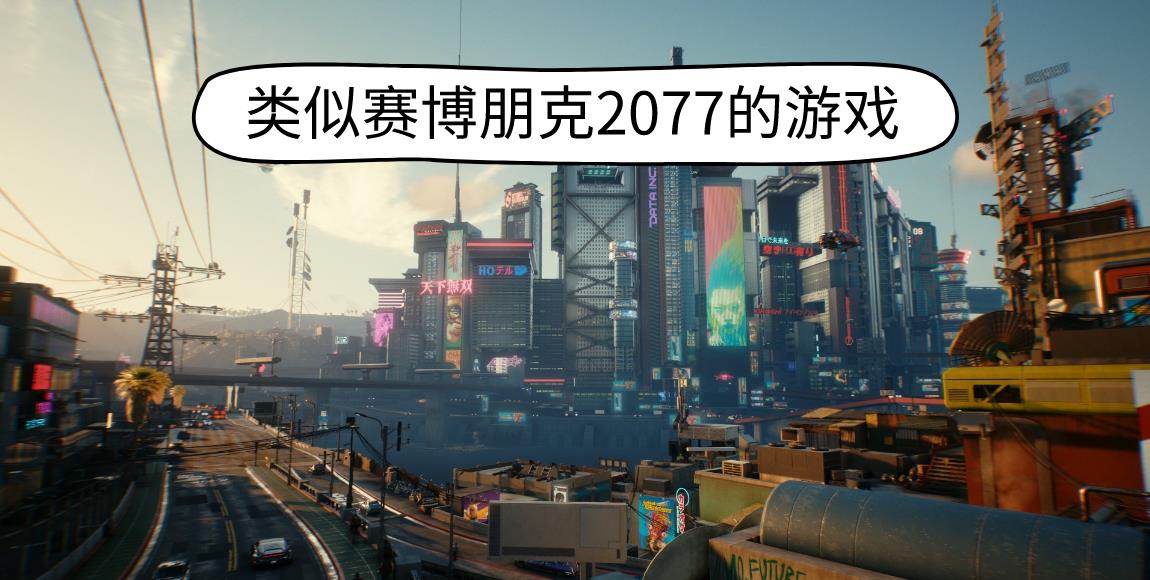 类似赛博朋克2077的游戏