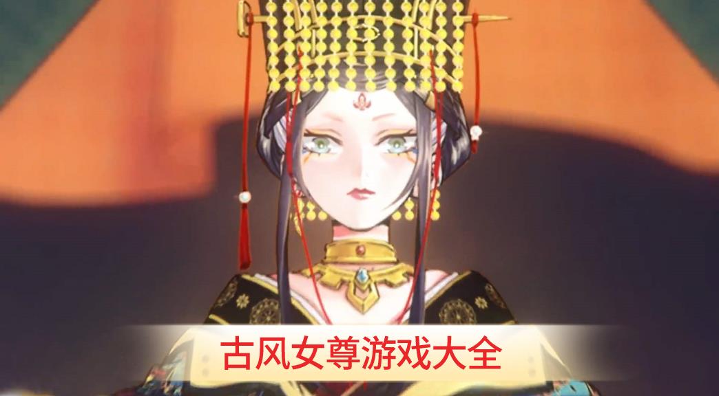 古风女尊游戏大全