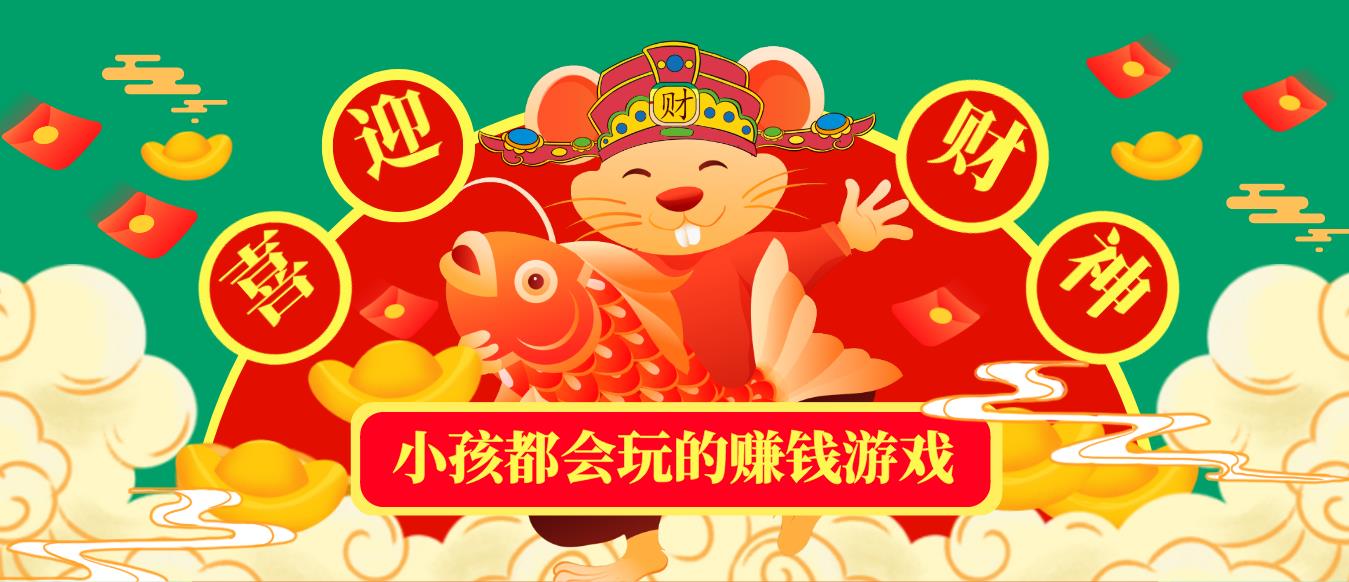 小孩都会玩的赚钱游戏