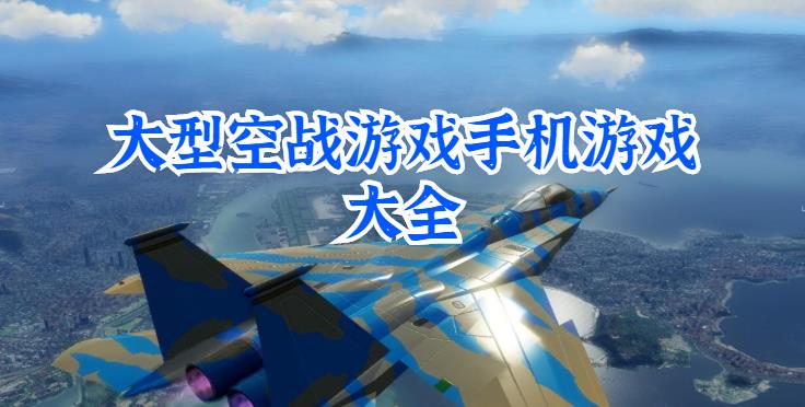 大型空战游戏手机游戏大全