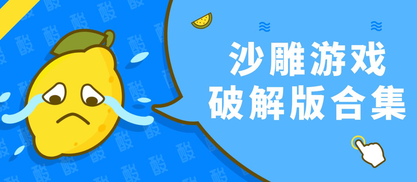 沙雕游戏安卓版合集