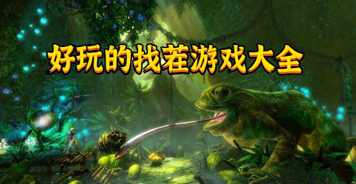 好玩的找茬游戏大全