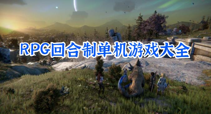 RPG回合制单机游戏大全