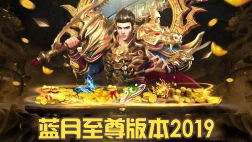 蓝月至尊版本2019系列大全