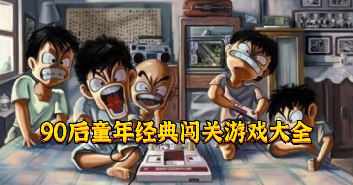 90后童年经典闯关游戏大全