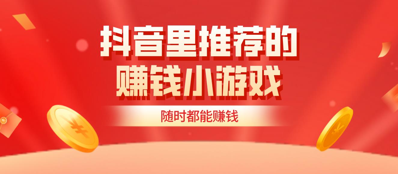 推荐的赚钱小游戏