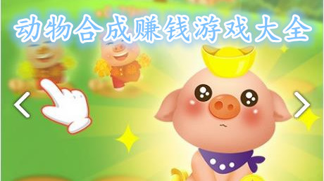 动物合成赚钱游戏大全