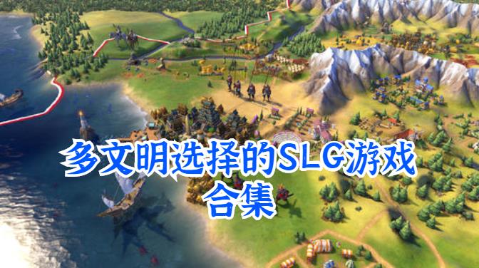 有很多文明的策略手机游戏大全