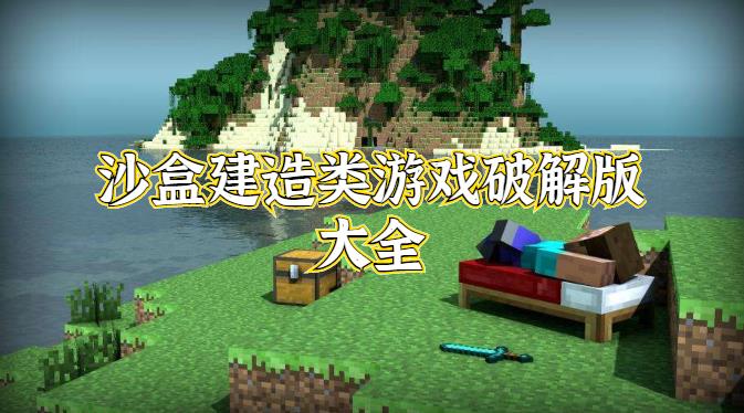 沙盒建造类游戏安卓版大全