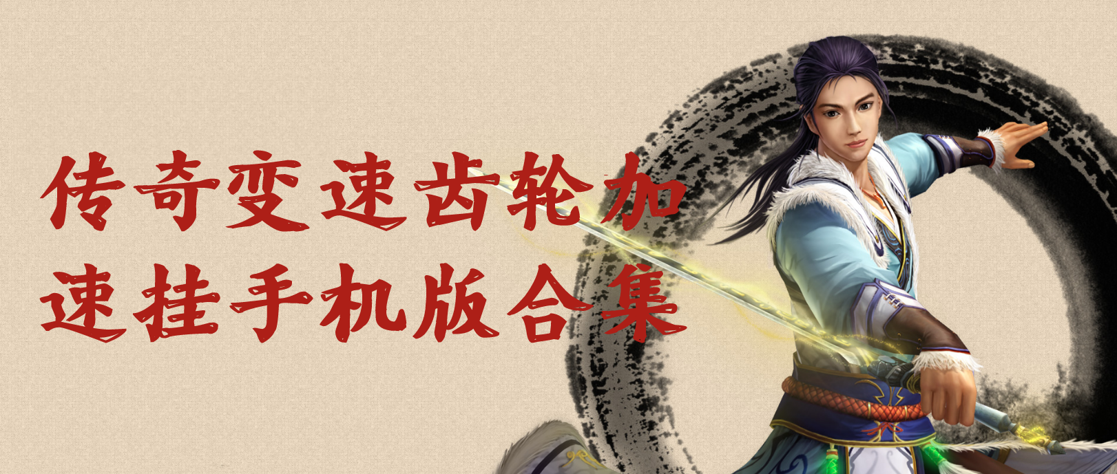 传奇变速齿轮加速挂手机版合集