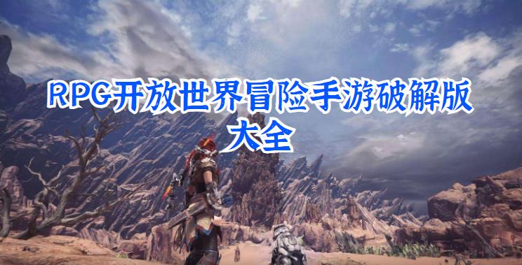 rpg开放世界冒险手游最新版大全