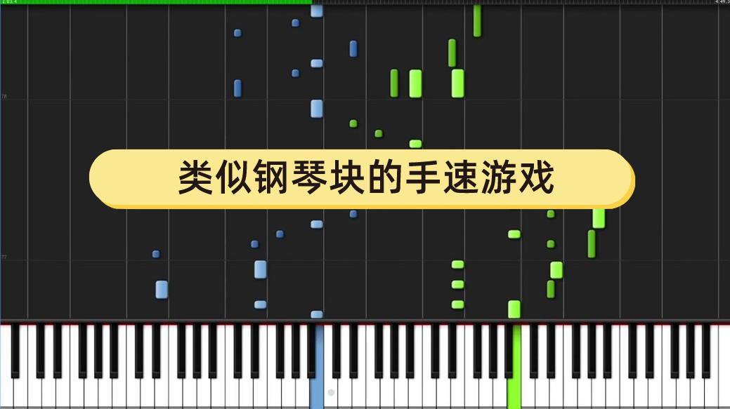 类似钢琴块的手速游戏