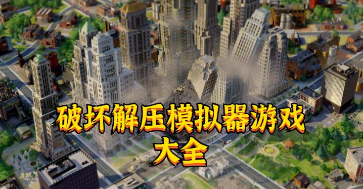 破坏解压模拟器游戏大全