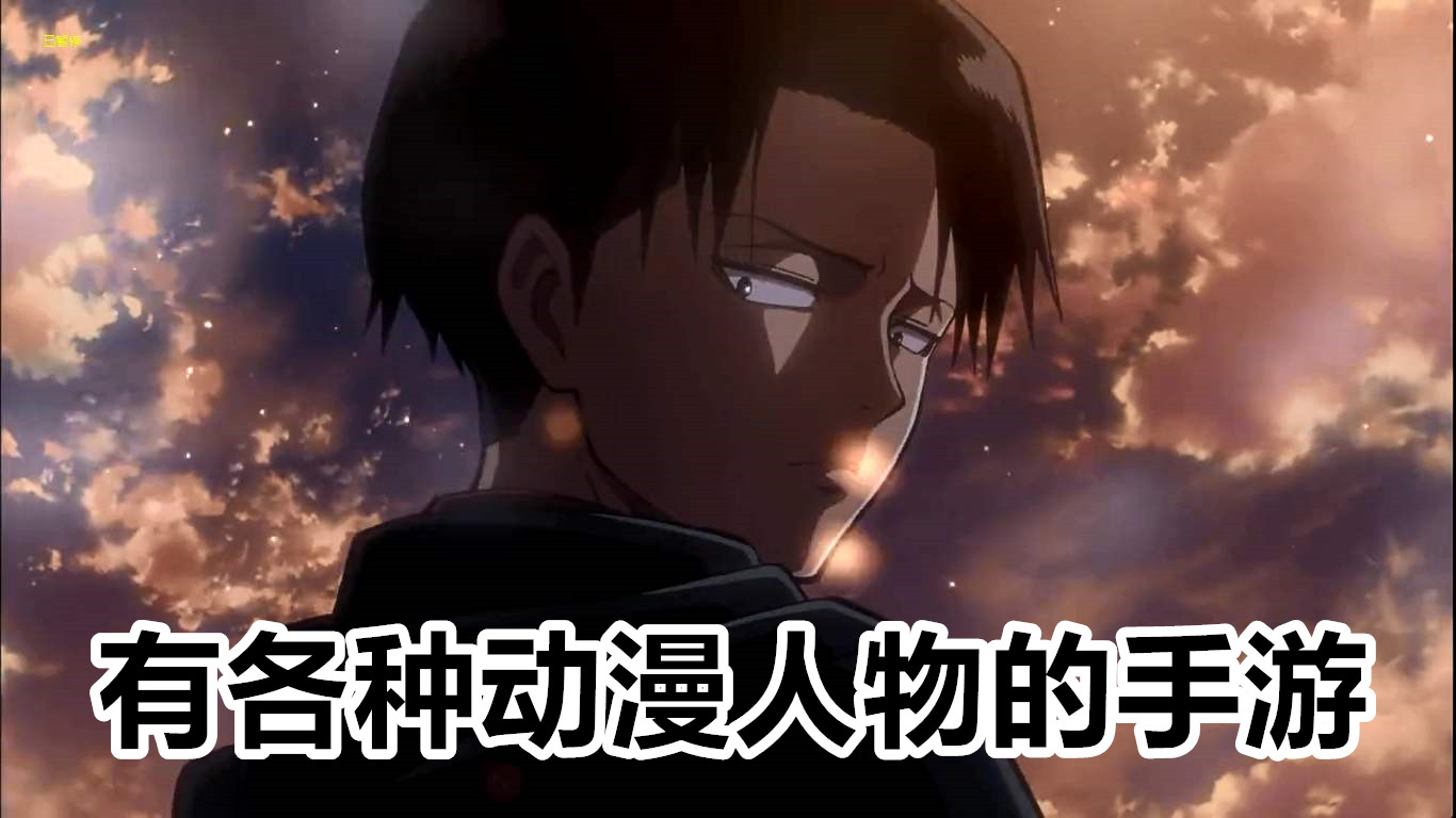 有各种动漫人物的手游