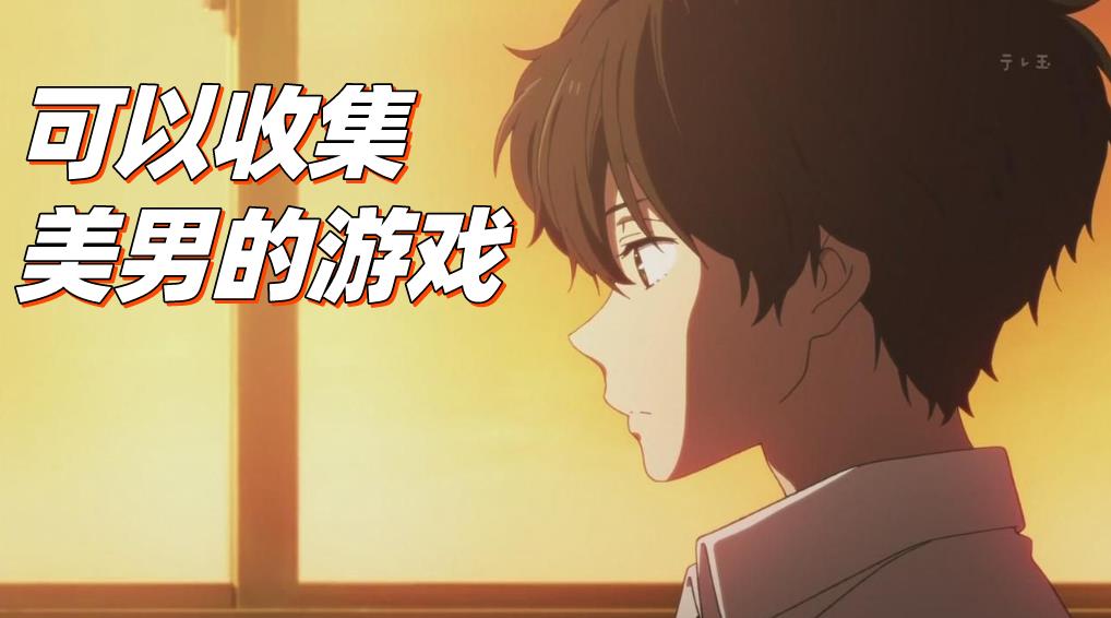 可以收集美男的游戏