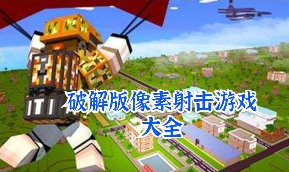 最新版像素射击游戏大全