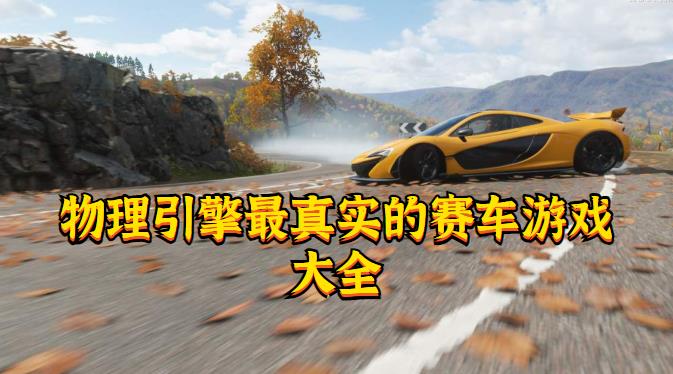 物理引擎最真实的赛车游戏大全