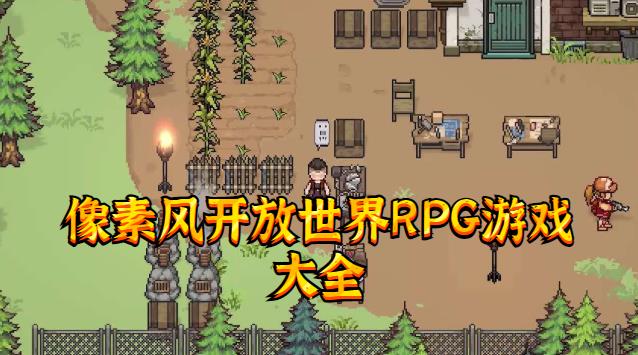 像素风开放世界RPG游戏大全
