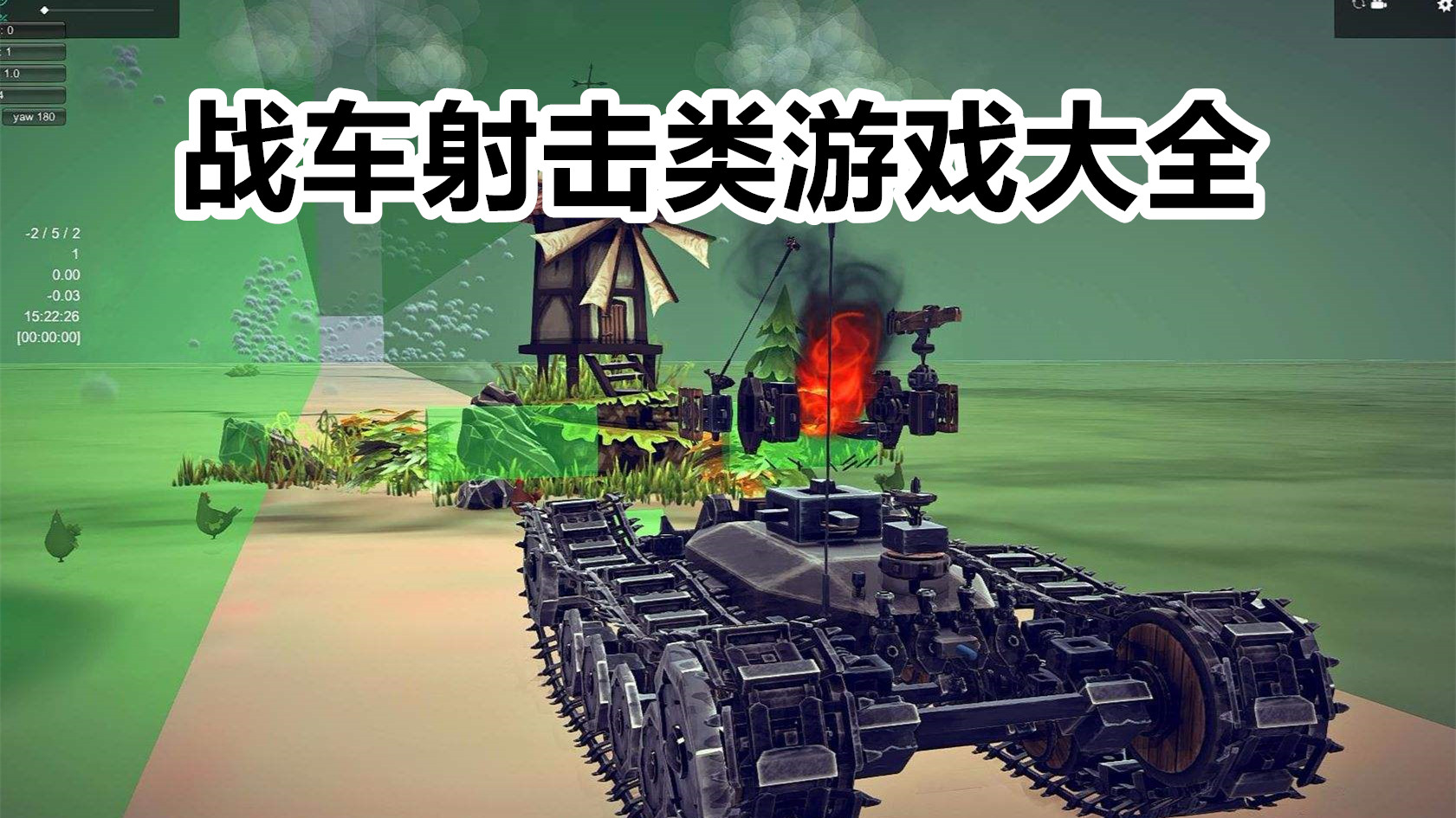 战车射击类游戏大全