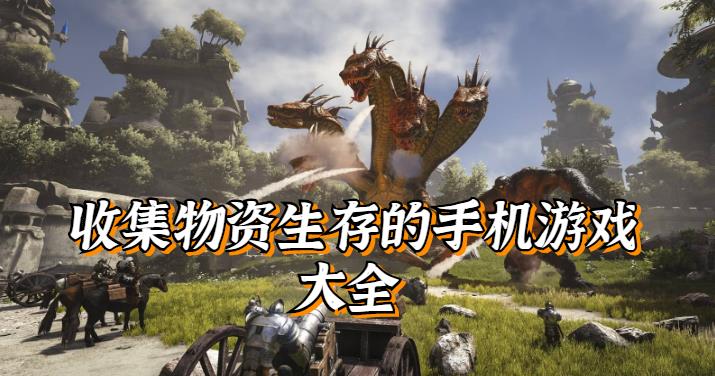 收集物资生存的手机游戏大全