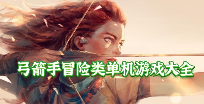 弓箭手冒险类单机游戏大全