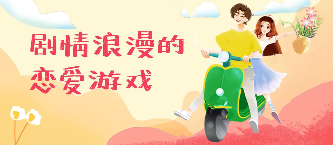 剧情浪漫的恋爱游戏