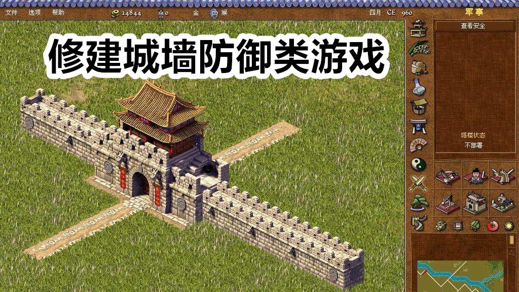 修建城墙防御类游戏
