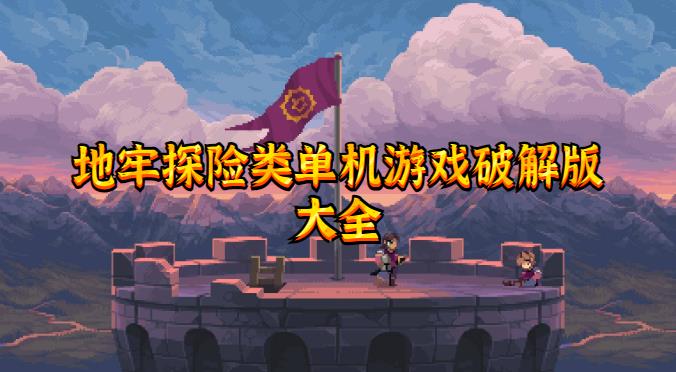 地牢探险类单机游戏安卓版大全