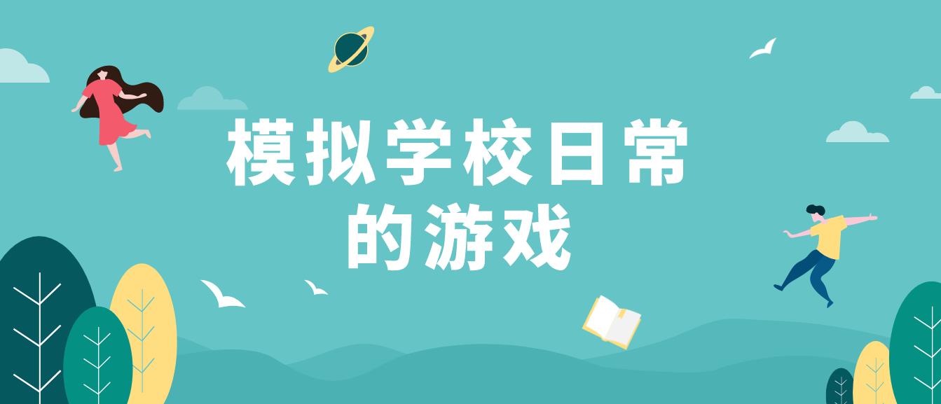 模拟学校日常的游戏
