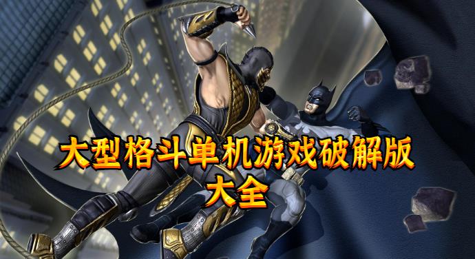 大型格斗单机游戏手机版大全