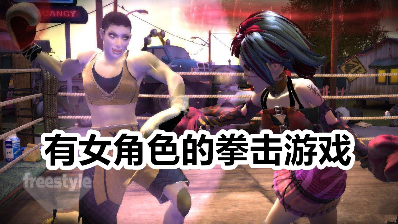 有女角色的拳击游戏