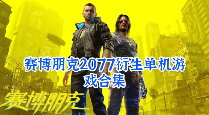 赛博朋克2077衍生单机游戏合集