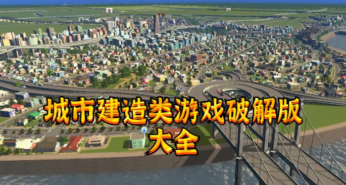 城市建造类游戏最新版大全