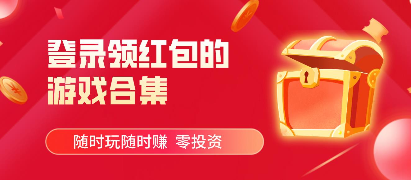登录领红包的游戏合集