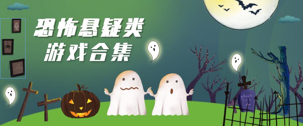 恐怖悬疑类游戏合集