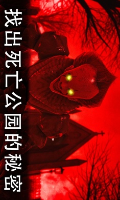 死亡公园2:可怕的小丑(1)