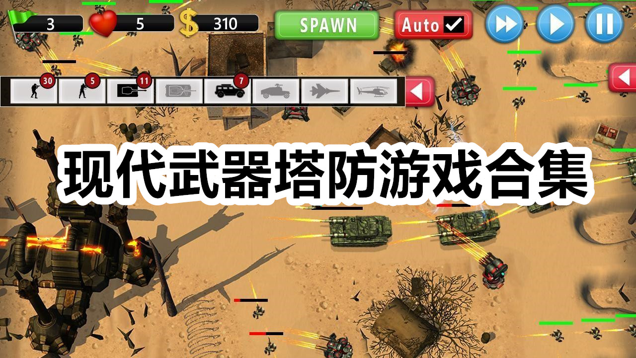 现代武器塔防游戏合集
