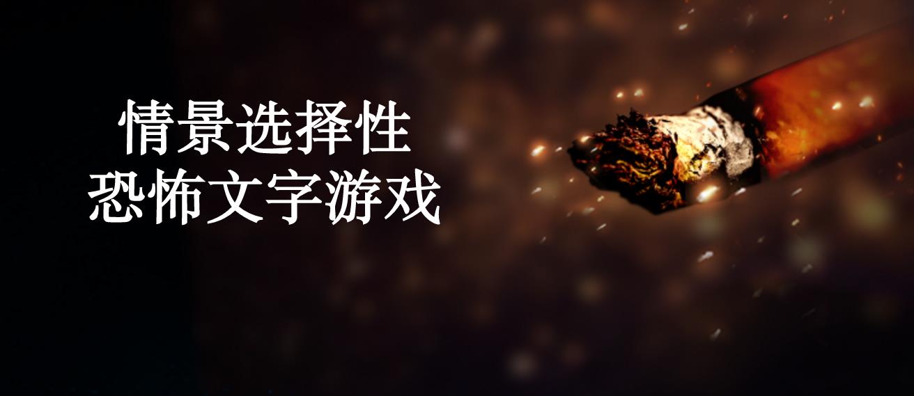 情景选择性恐怖文字游戏