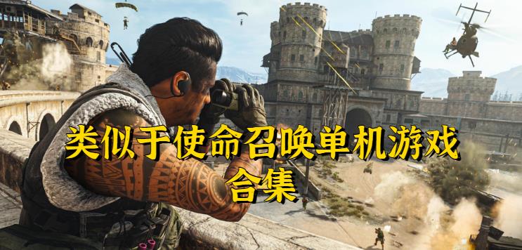 手机上类似于使命召唤的单机游戏大全