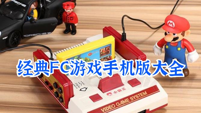 经典FC游戏手机版大全