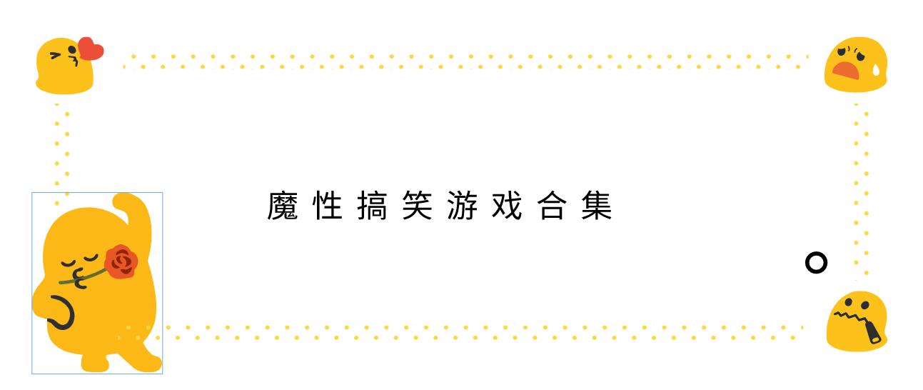 魔性搞笑游戏合集