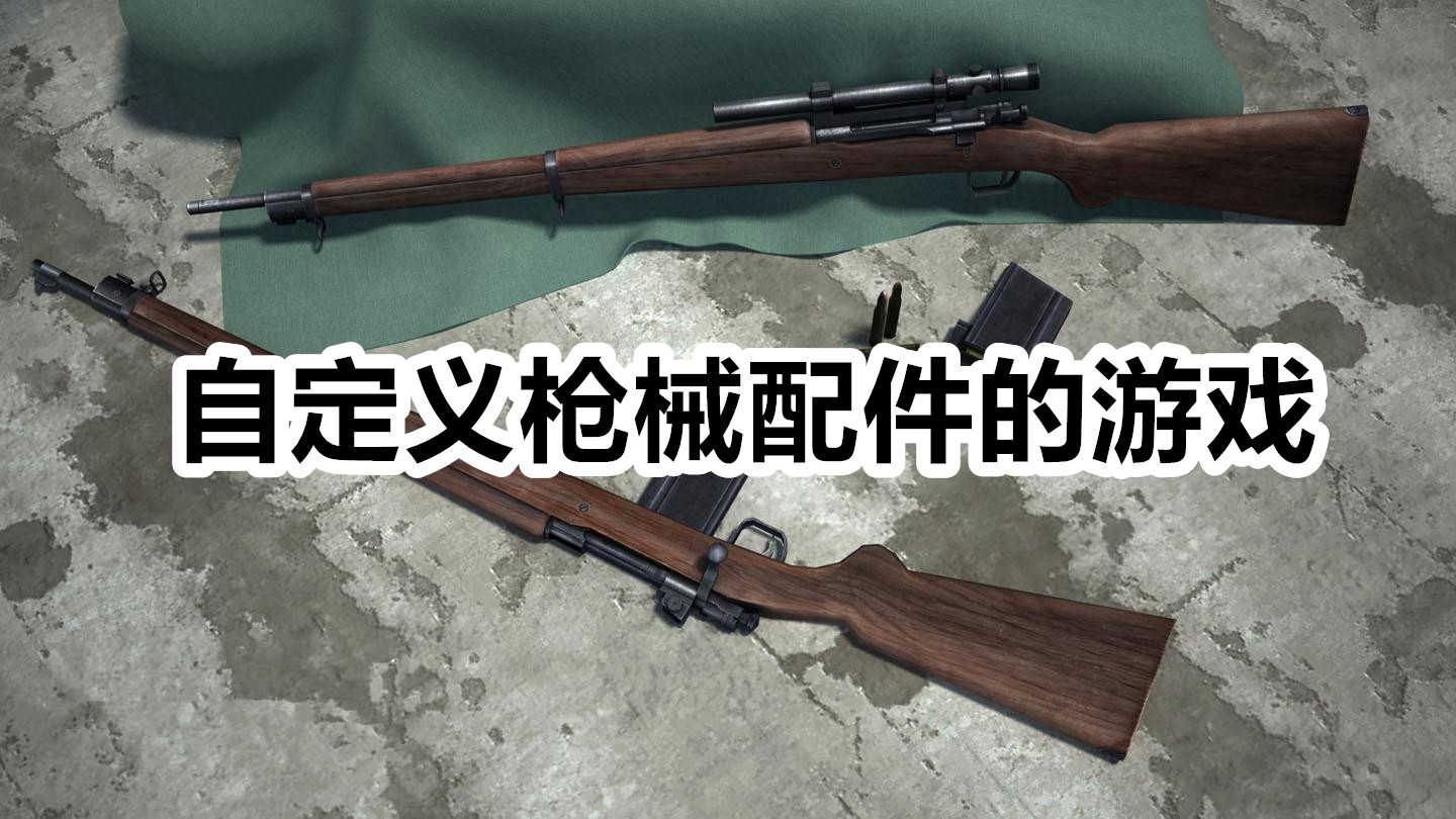 自定义枪械配件的游戏
