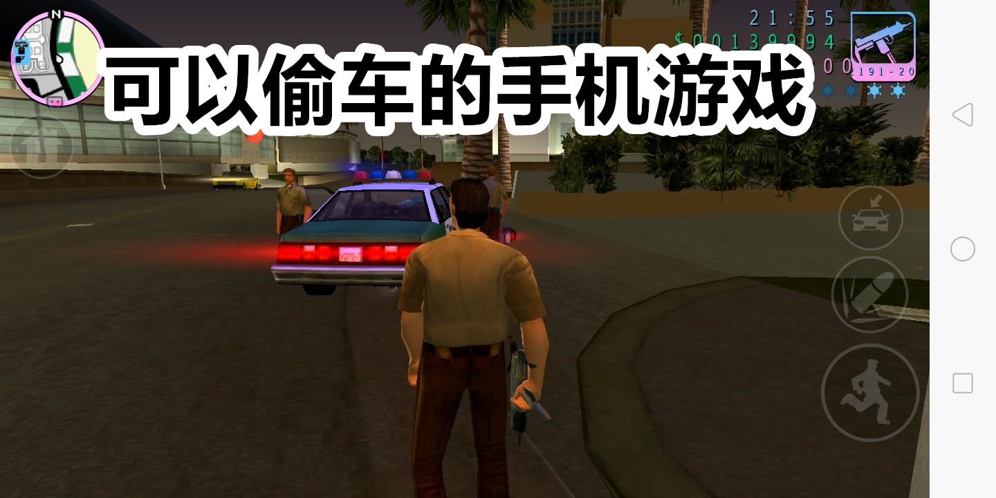 可以偷车的手机游戏