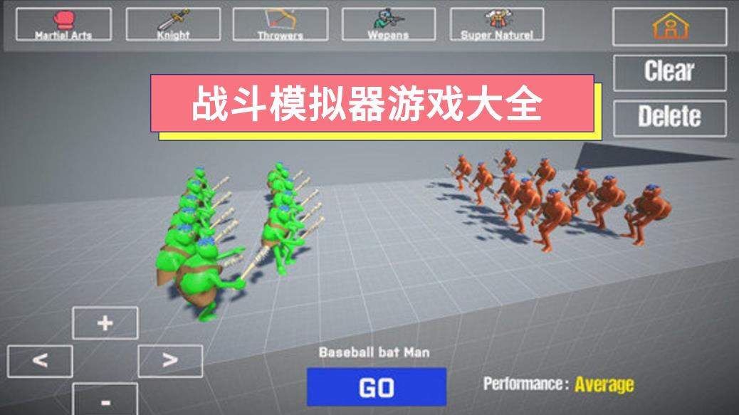 战斗模拟器游戏大全