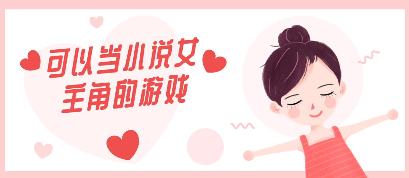 可以当小说女主角的游戏