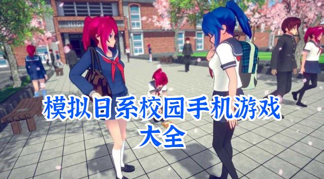 模拟日系校园手机游戏大全